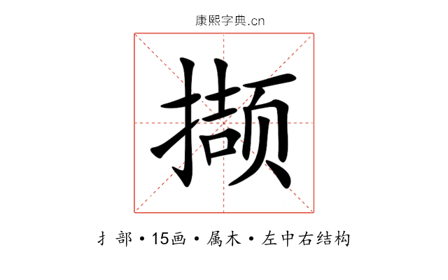 撷 撷