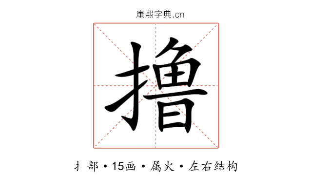 撸 撸