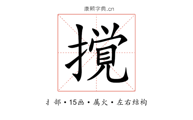 撹