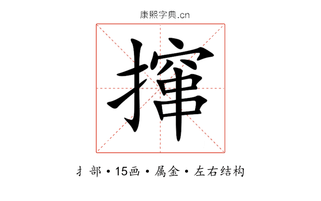 撺 撺