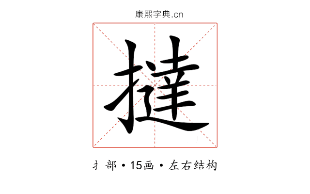 撻 撻