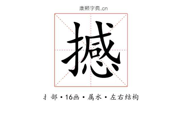 撼 撼