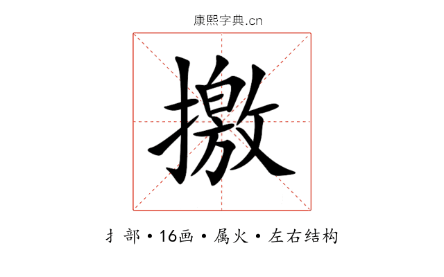 撽 撽
