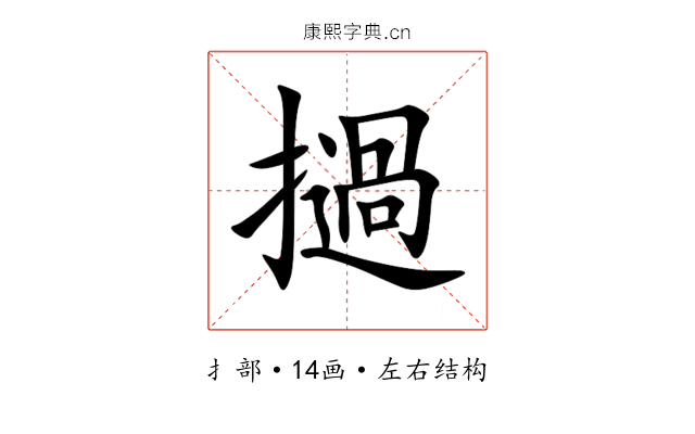 撾 撾