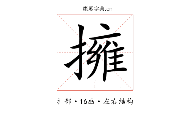 擁 擁