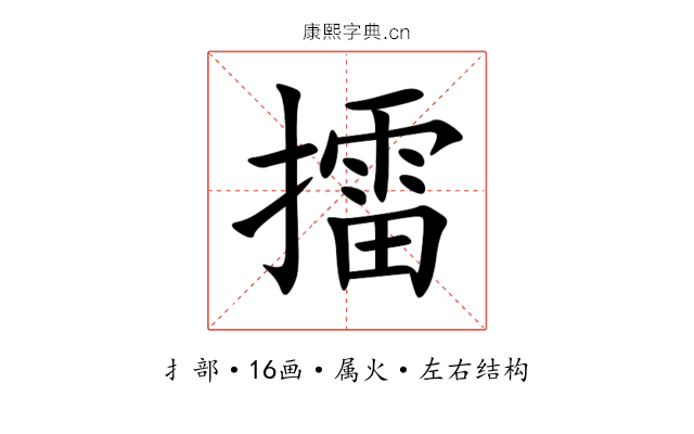 擂 擂