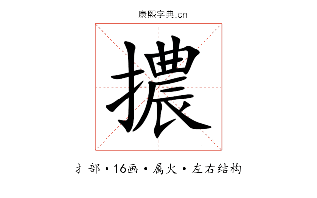 擃 擃