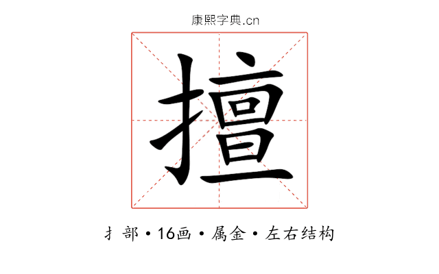擅 擅