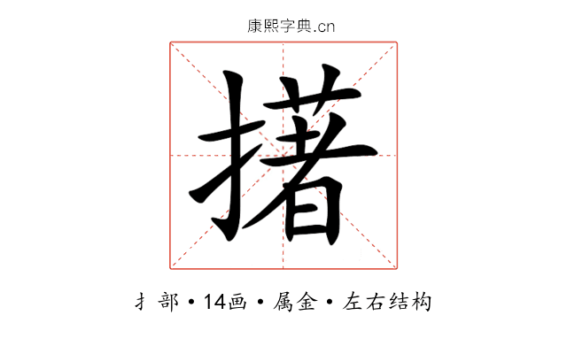 擆 擆
