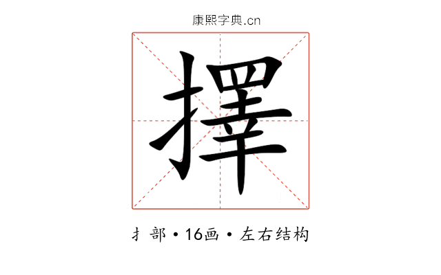 擇 擇