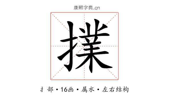 擈 擈