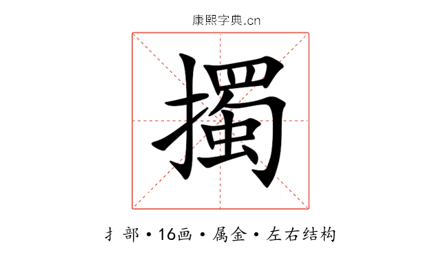 擉 擉