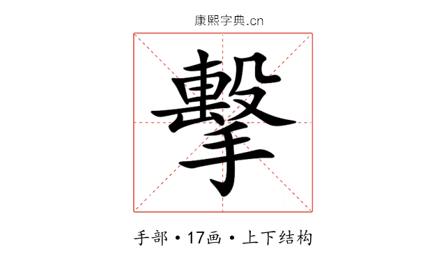 擊 擊