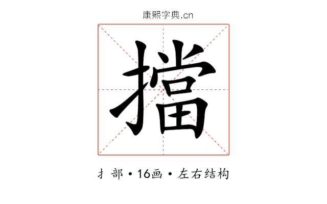 擋 擋