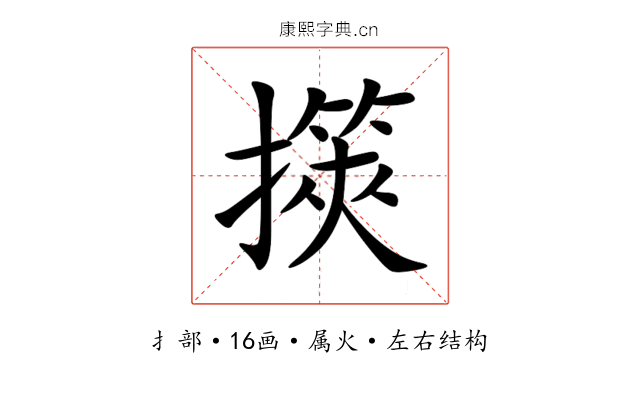 擌 擌