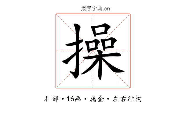 操 操