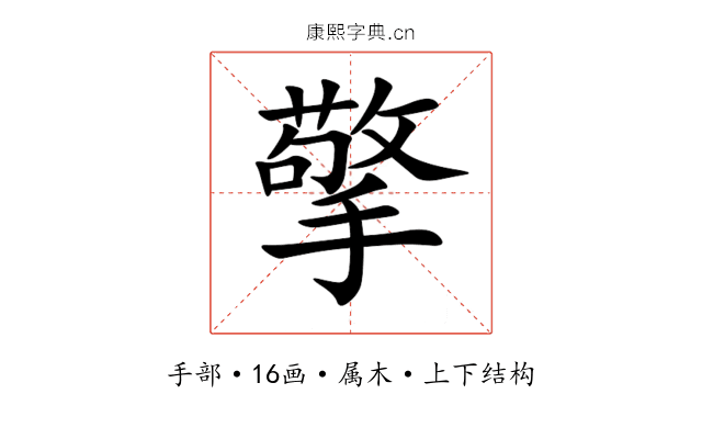 擎 擎