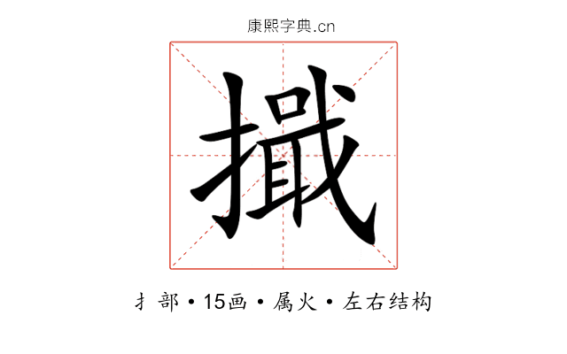 擑 擑