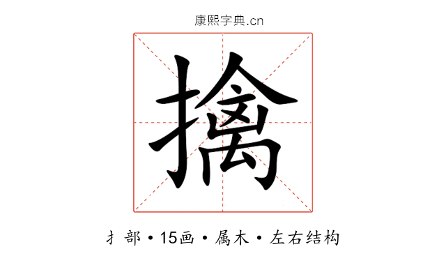 擒 擒