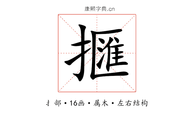 擓 擓