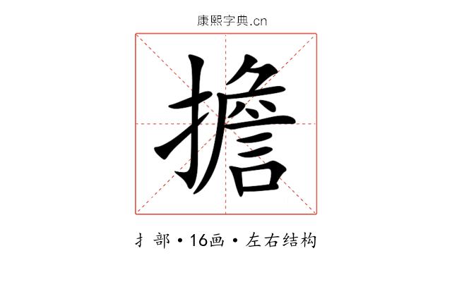 擔 擔