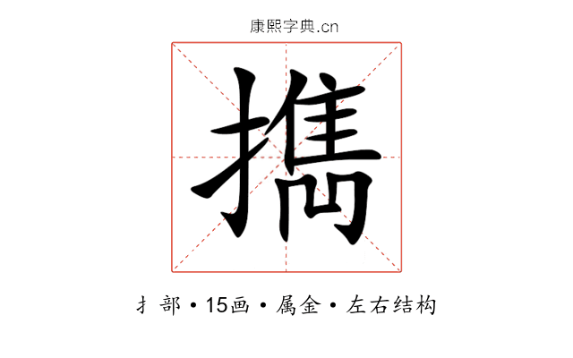 擕 擕