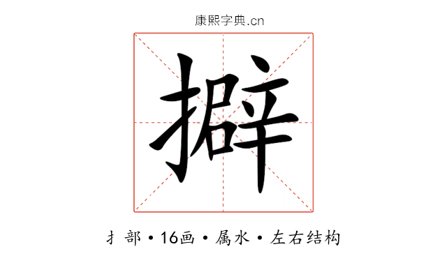 擗 擗