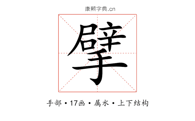 擘 擘