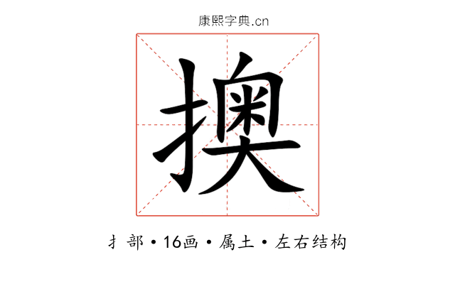擙 擙