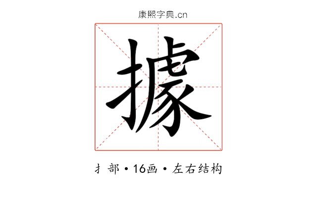 據 據