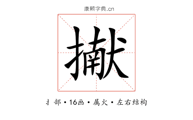 擜 擜