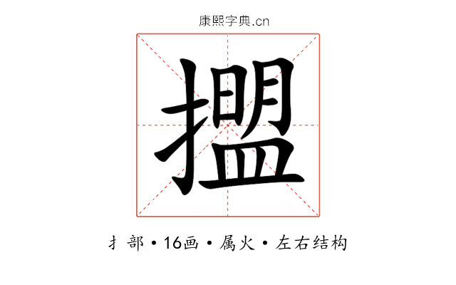 擝 擝