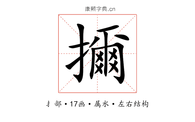 擟 擟