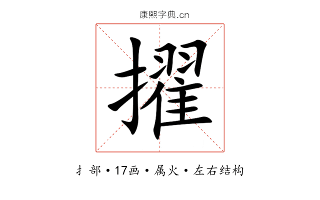 擢 擢