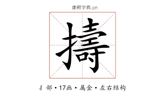 擣
