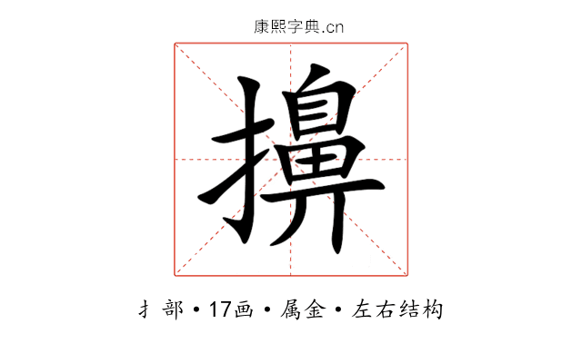 擤 擤