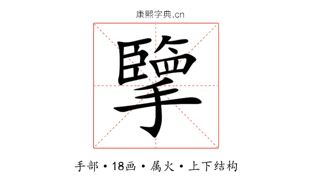 擥 擥