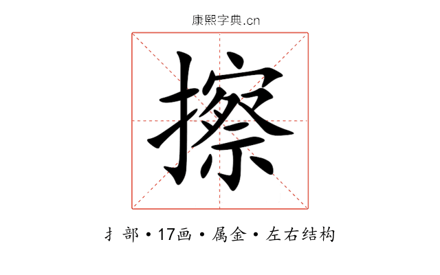 擦 擦