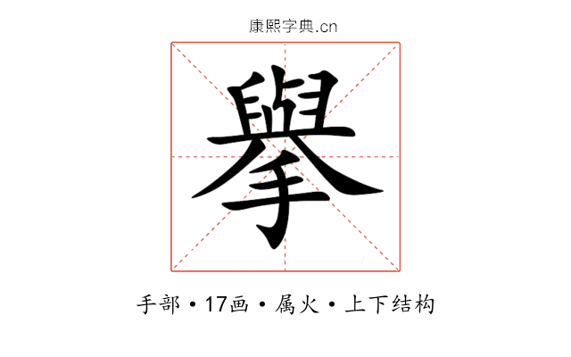 擧 擧