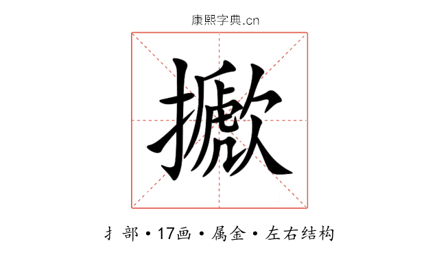 擨 擨