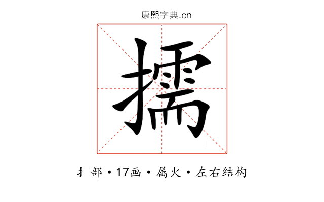 擩 擩