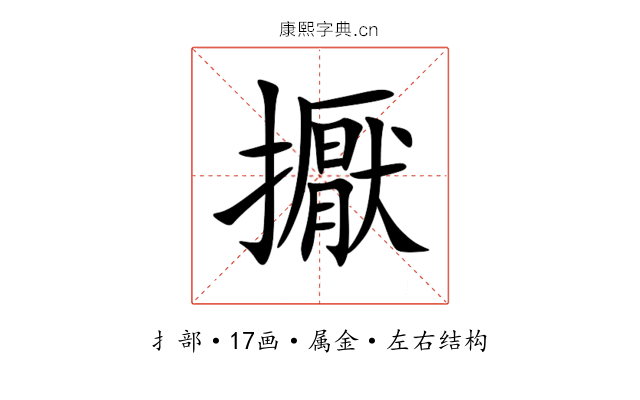 擫 擫