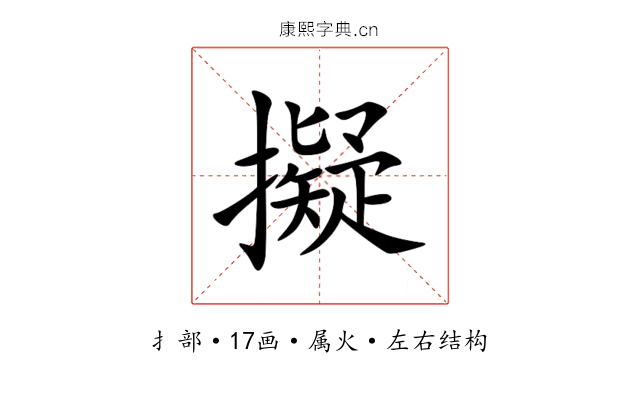 擬 擬