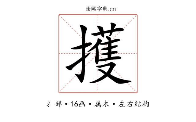 擭 擭