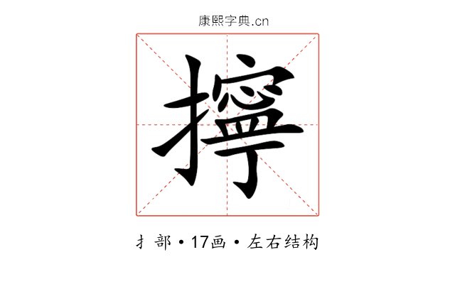 擰