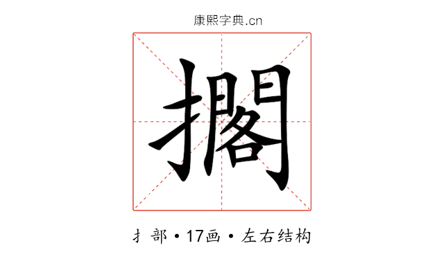 擱
