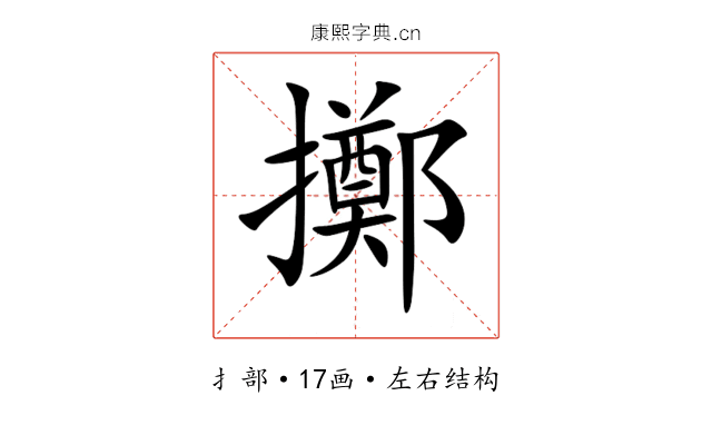 擲