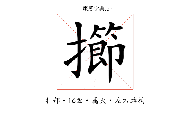 擳 擳