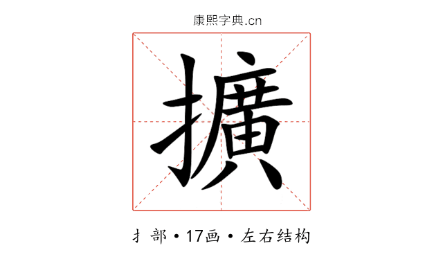 擴