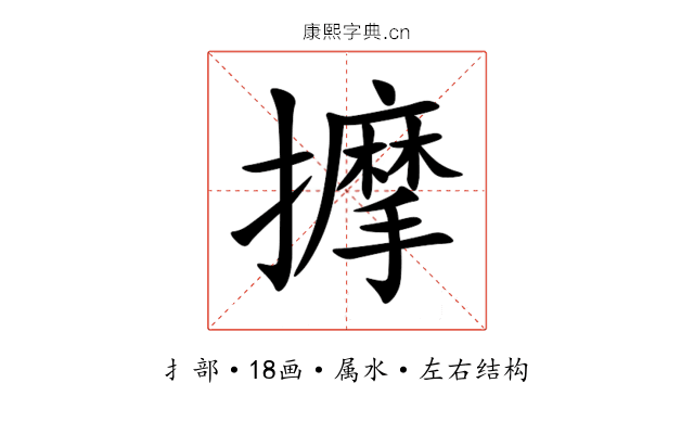 擵 擵